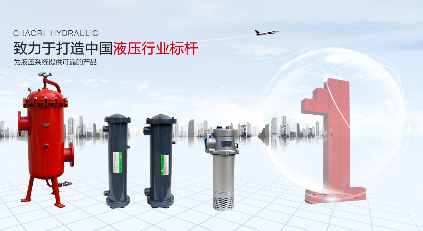 液压过滤器、液压配件--温州朝日液压机电有限公司