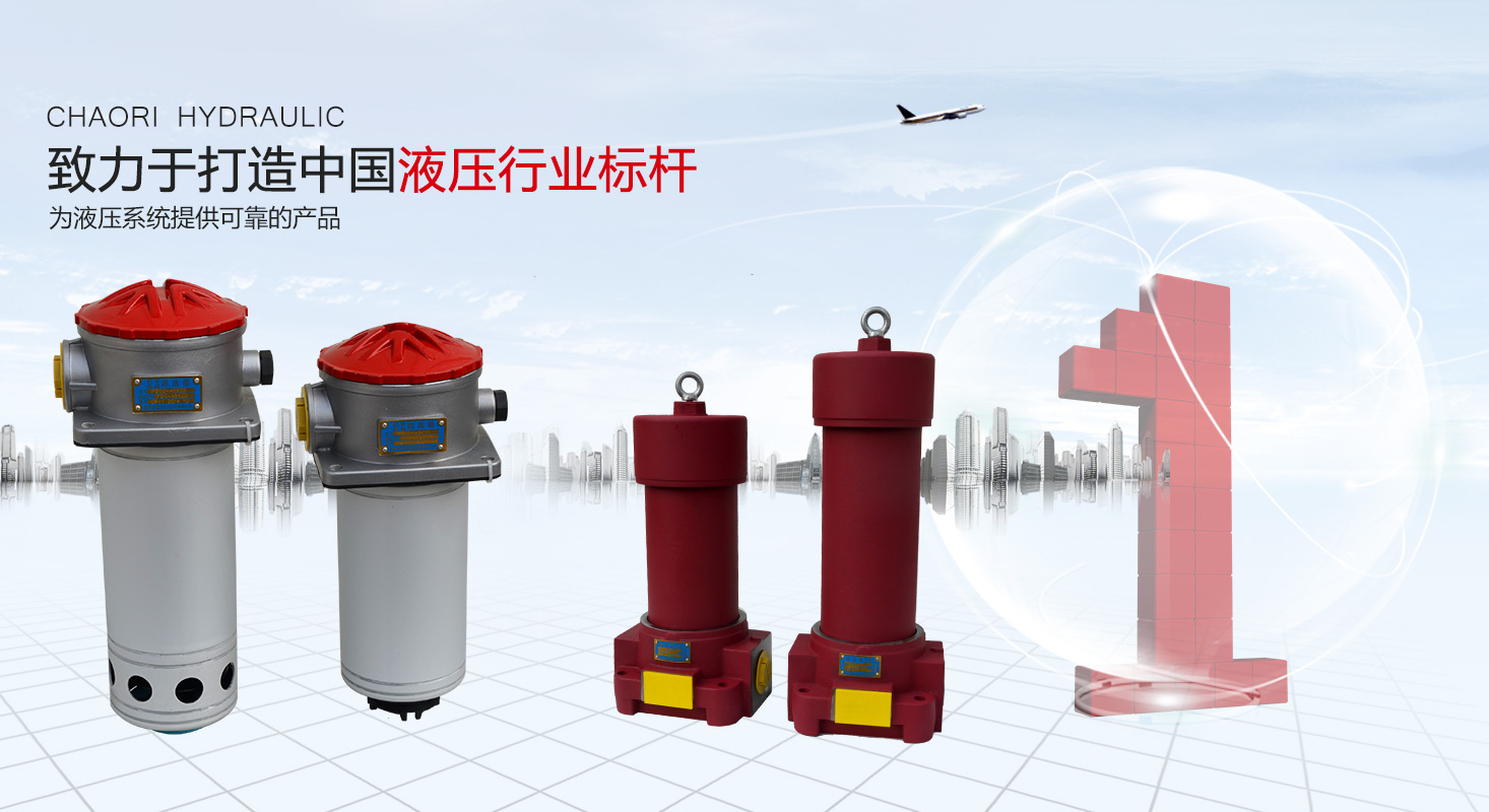 液压过滤器、液压配件--温州朝日液压机电有限公司